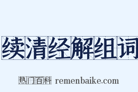 续清经解组词是什么意思的图片